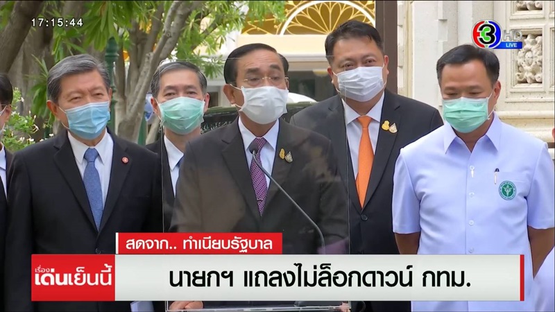 ประยุทธ์ แถลง ไม่ล็อกดาวน์ กทม.