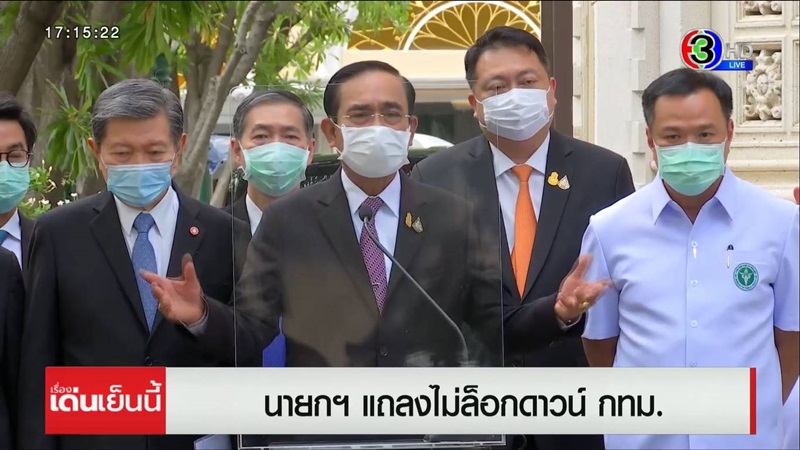 ประยุทธ์ แถลง ไม่ล็อกดาวน์ กทม.