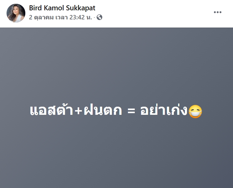 เบิร์ด เฮฮาภาษาตุ๊ด