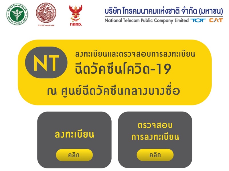 ลงทะเบียนฉีดวัคซีน