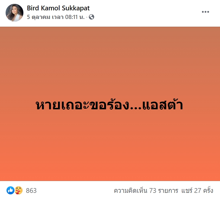 เบิร์ด เฮฮาภาษาตุ๊ด