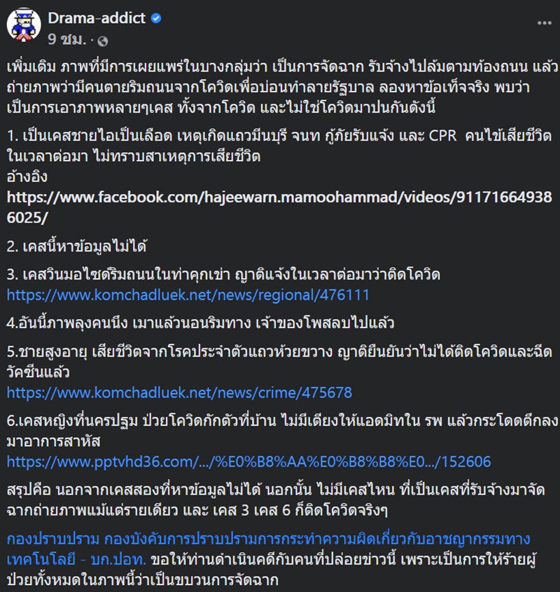 ตายข้างถนน จริงหรือจัดฉาก