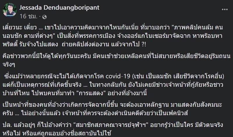 ตายข้างถนน จริงหรือจัดฉาก