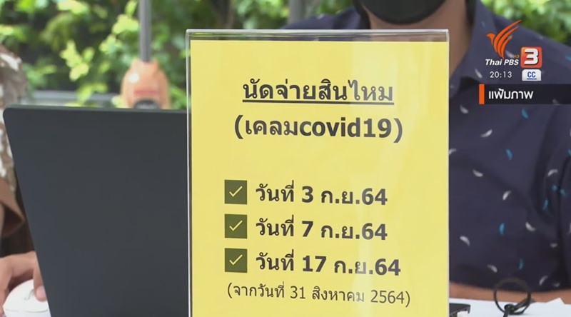 ประกันโควิด เจอ จ่าย จบ