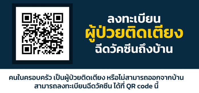 ลงทะเบียนฉีดวัคซีนโควิด