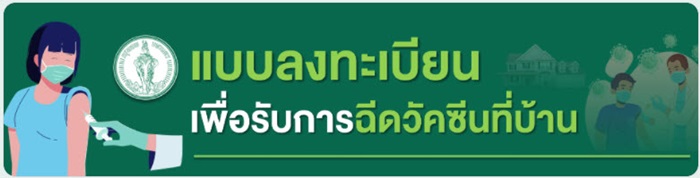 ลงทะเบียนฉีดวัคซีนโควิด