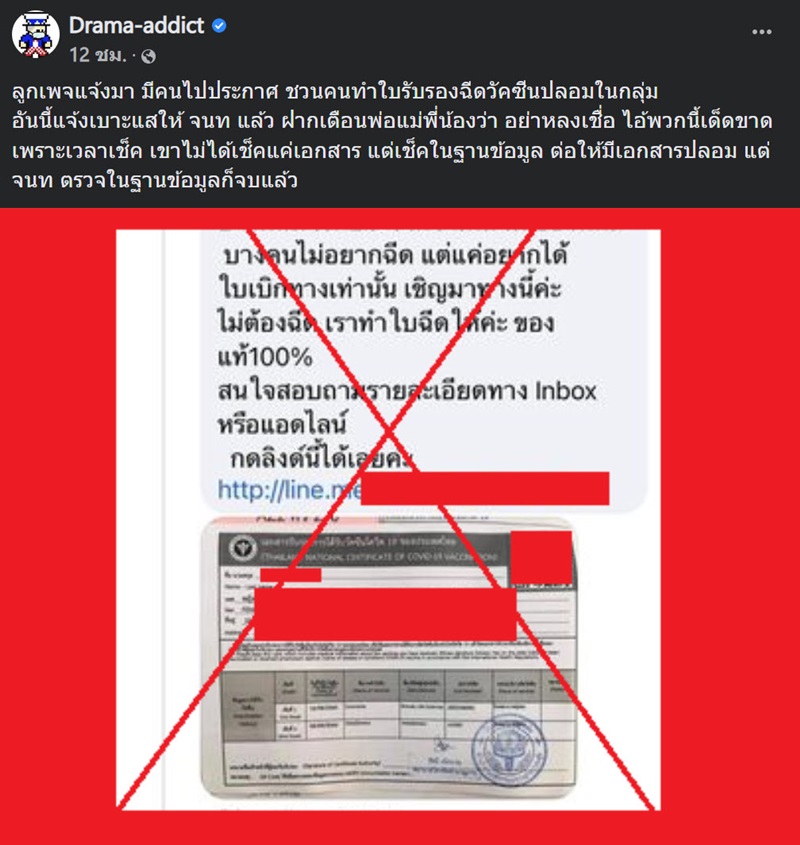 ใบฉีดวัคซีนปลอม