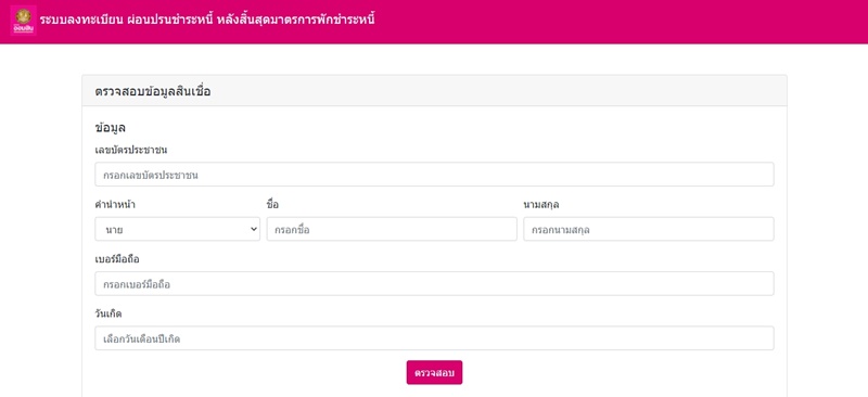 ลงทะเบียนพักชำระหนี้ ออมสิน