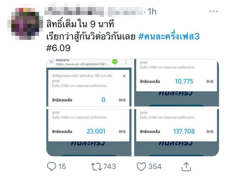 คนละครึ่ง เฟส 3