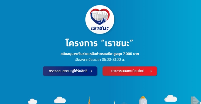 เราชนะ