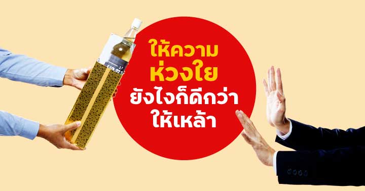 ห่วงใยใคร ไม่ให้เหล้า