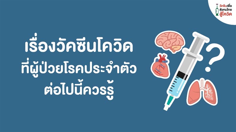 วัคซีนโควิด สสส