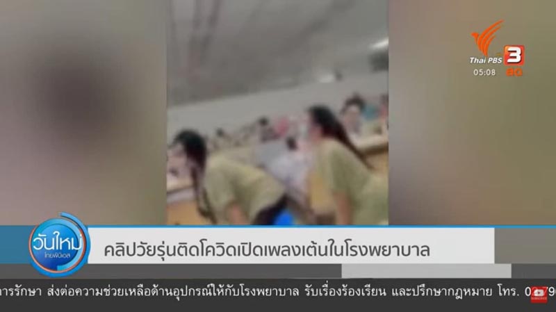 เต้นในโรงพยาบาล