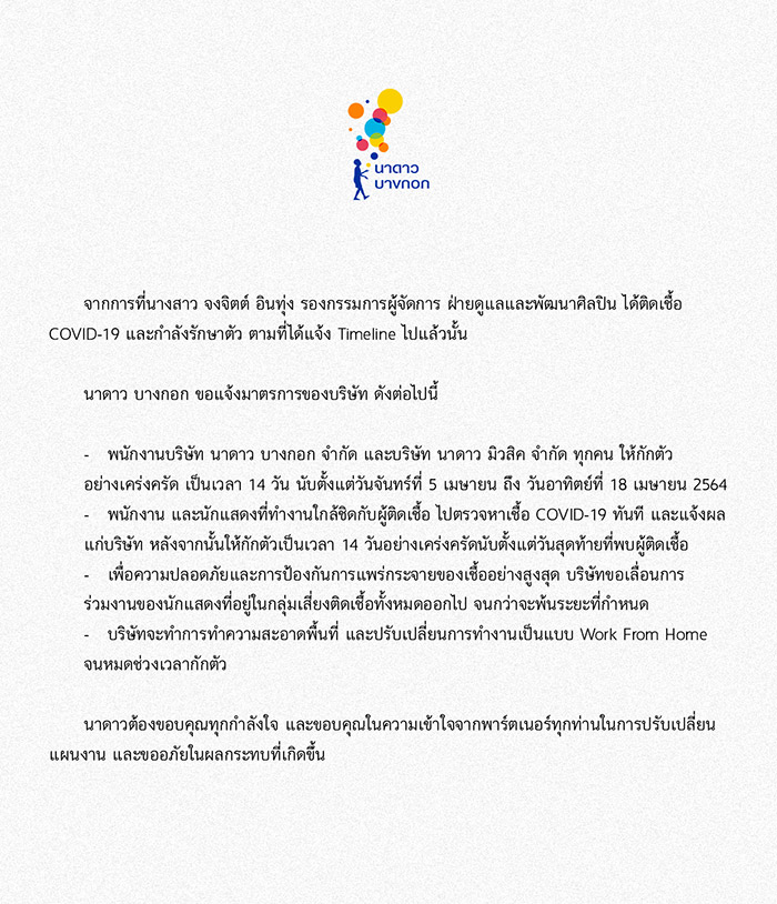 โควิดระบาด วงการบันเทิงมีสะเทือน