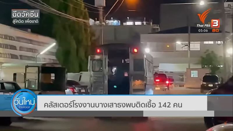 โควิดโรงงานบางเสาธง