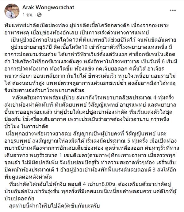 ติดโควิดกระเพาะทะลุ