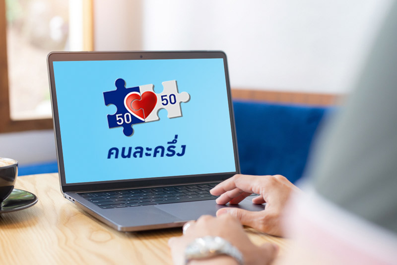ลงทะเบียน คนละครึ่งเฟส3