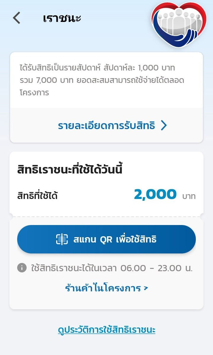 เราชนะ