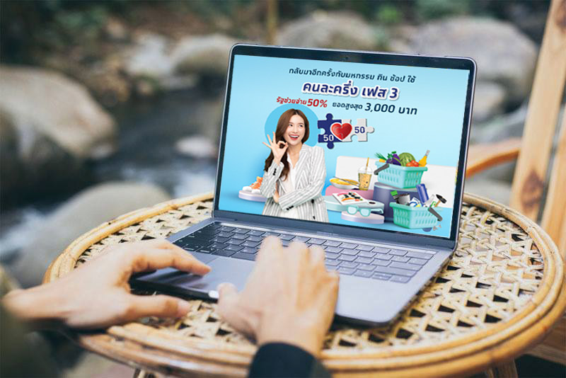 คนละครึ่งเฟส 3