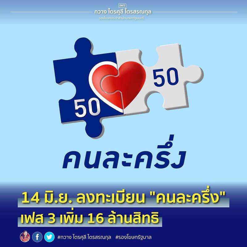 ลงทะเบียน คนละครึ่งเฟส3