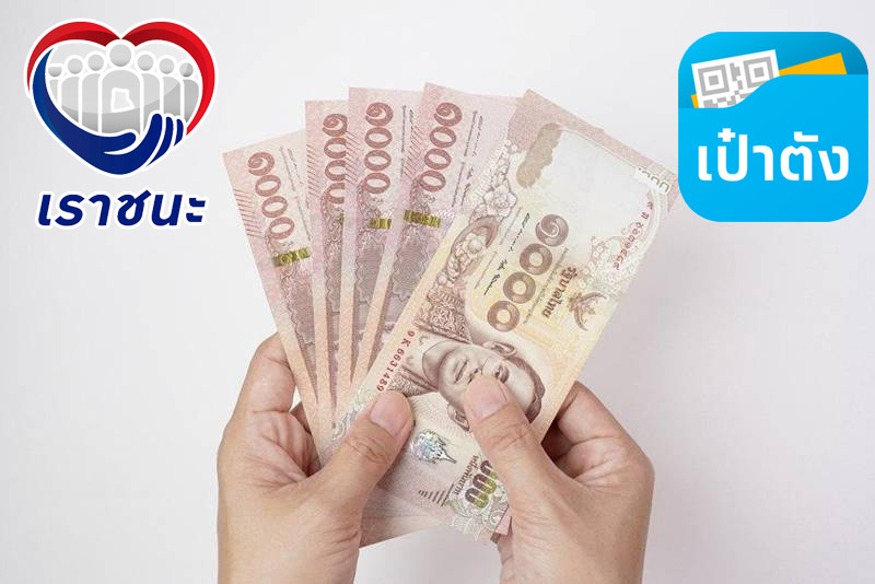 ลงทะเบียนเราชนะ