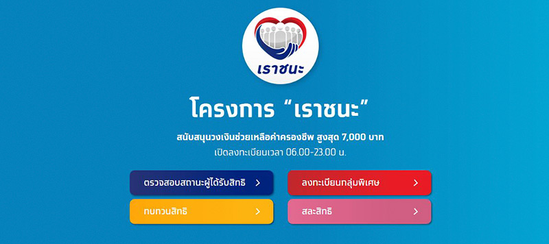 ลงทะเบียนเราชนะ