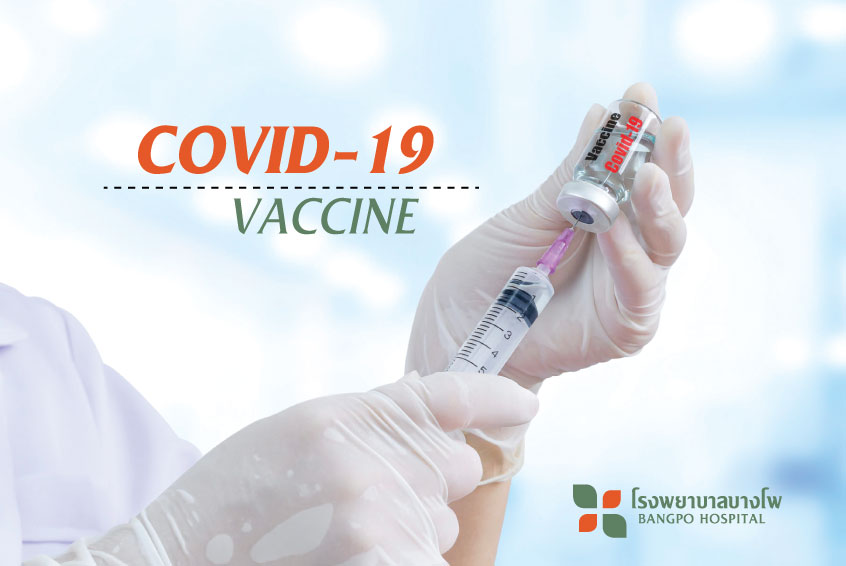 วัคซีนโควิด