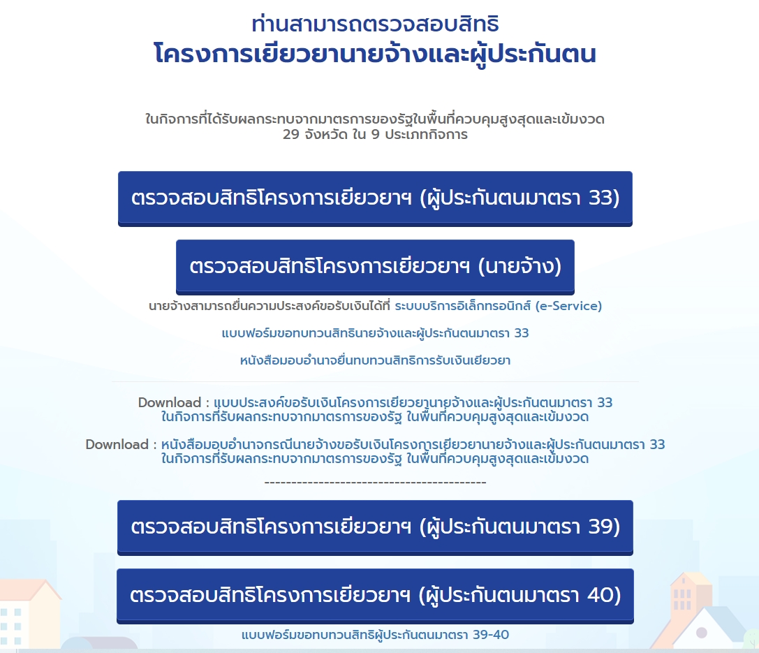 เยียวยาประกันสังคม