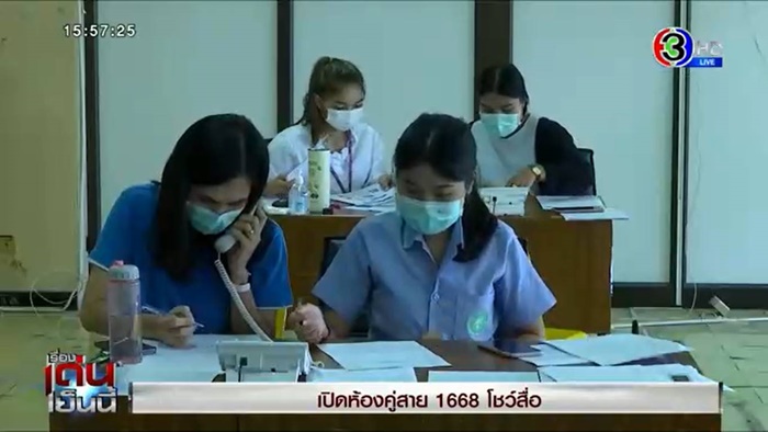 สายด่วน 1668 