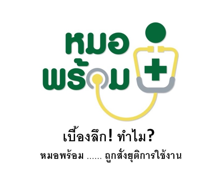 หมอพร้อม