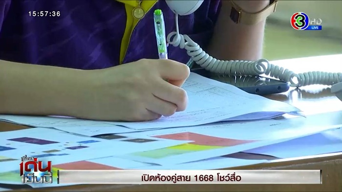 สายด่วน 1668 