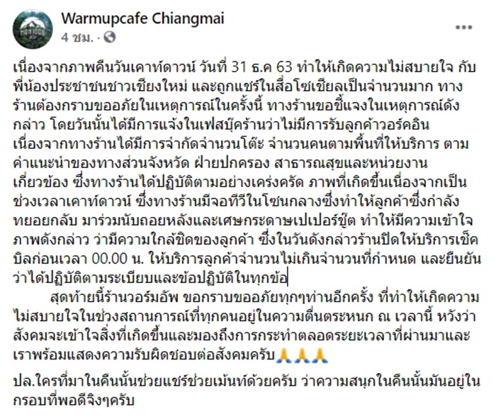 วอร์มอัพ เชียงใหม่ 