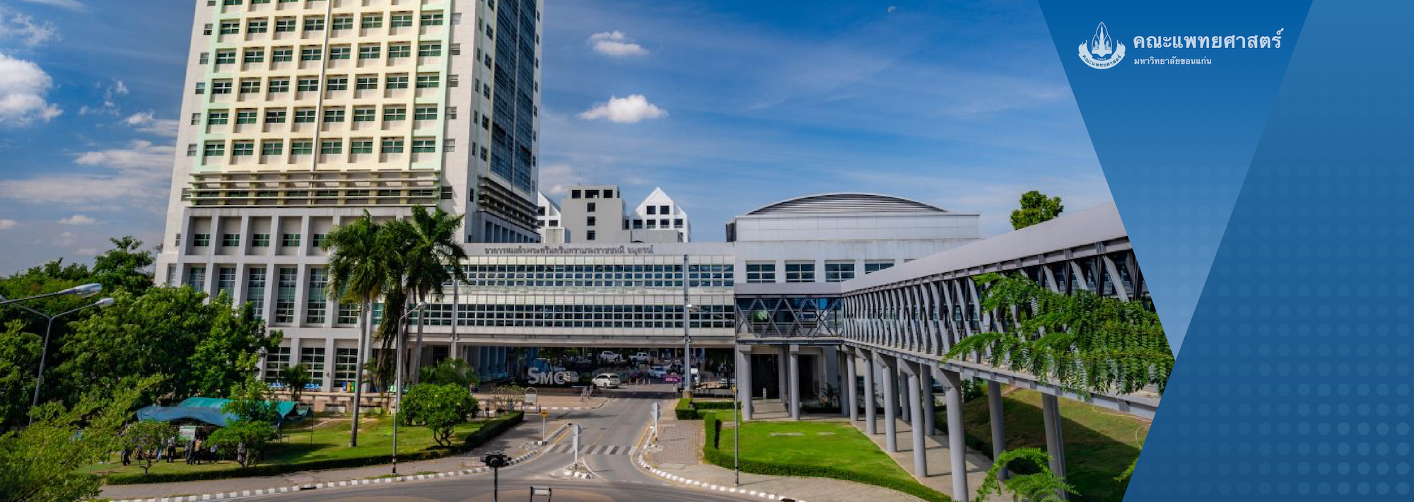  คณะแพทย์ ม.ขอนแก่ 