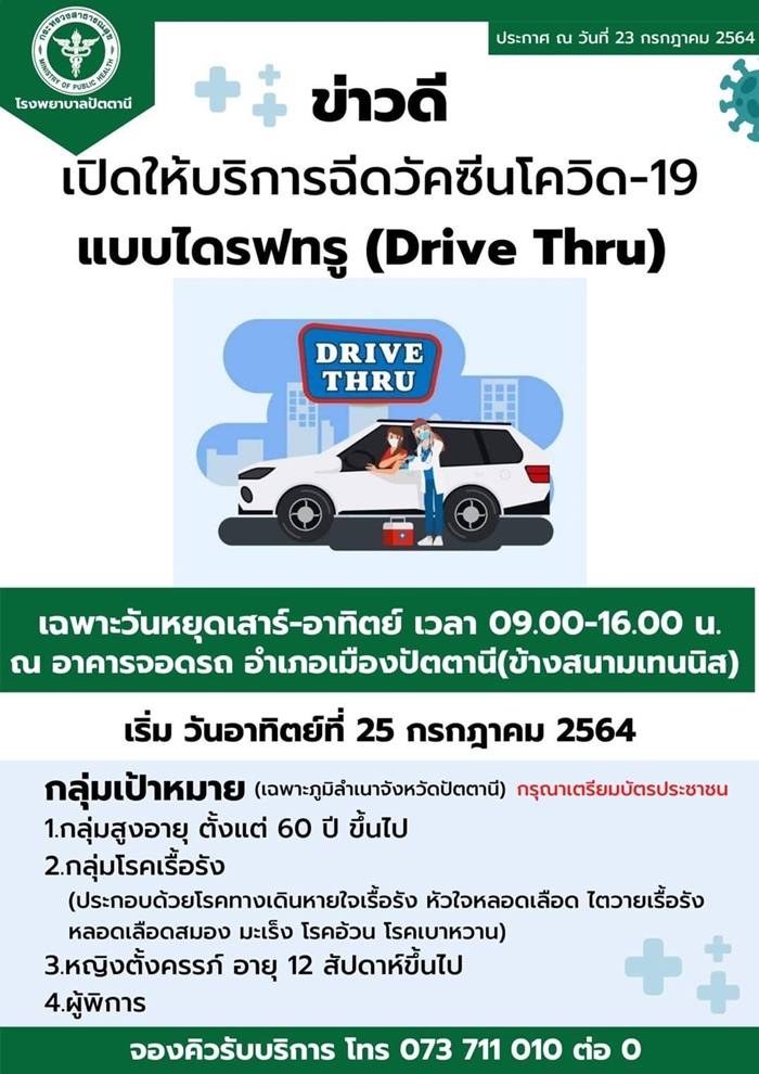 ฉีดวัคซีนโควิด 19 แบบไดร์ฟทรู