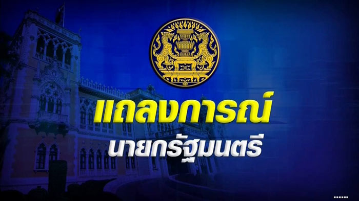 สรุปแถลงนายกฯ รอบล่าสุด 