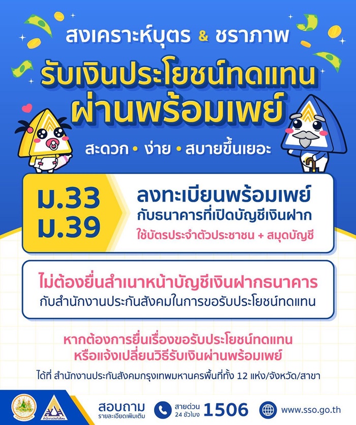 รอรับเงินง่าย ๆ แค่ผูกพร้อมเพย์