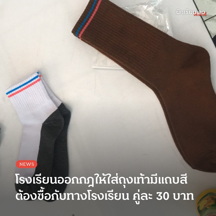 รร. ออกกฎบังคับ นร. 