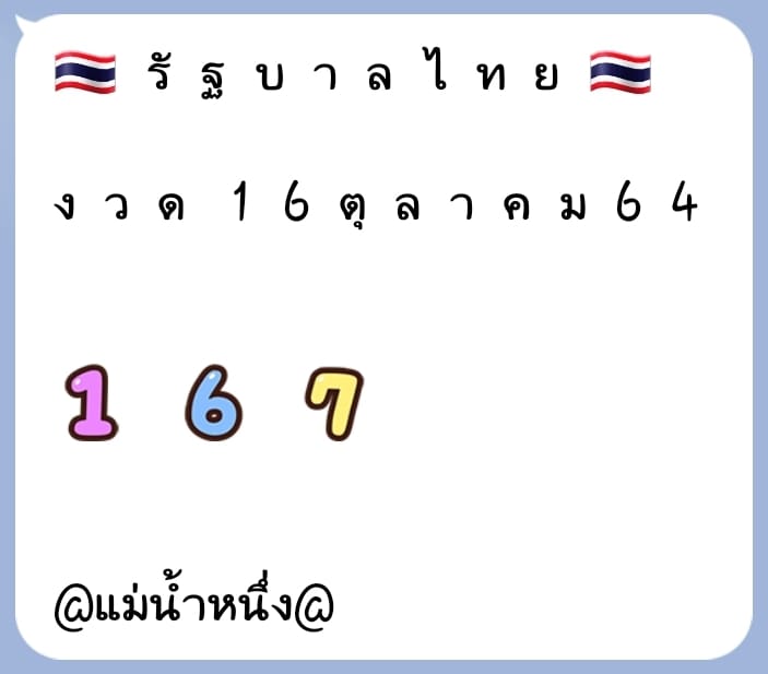 เลขปู่ 3 ตัว จากแม่น้ำหนึ่ง
