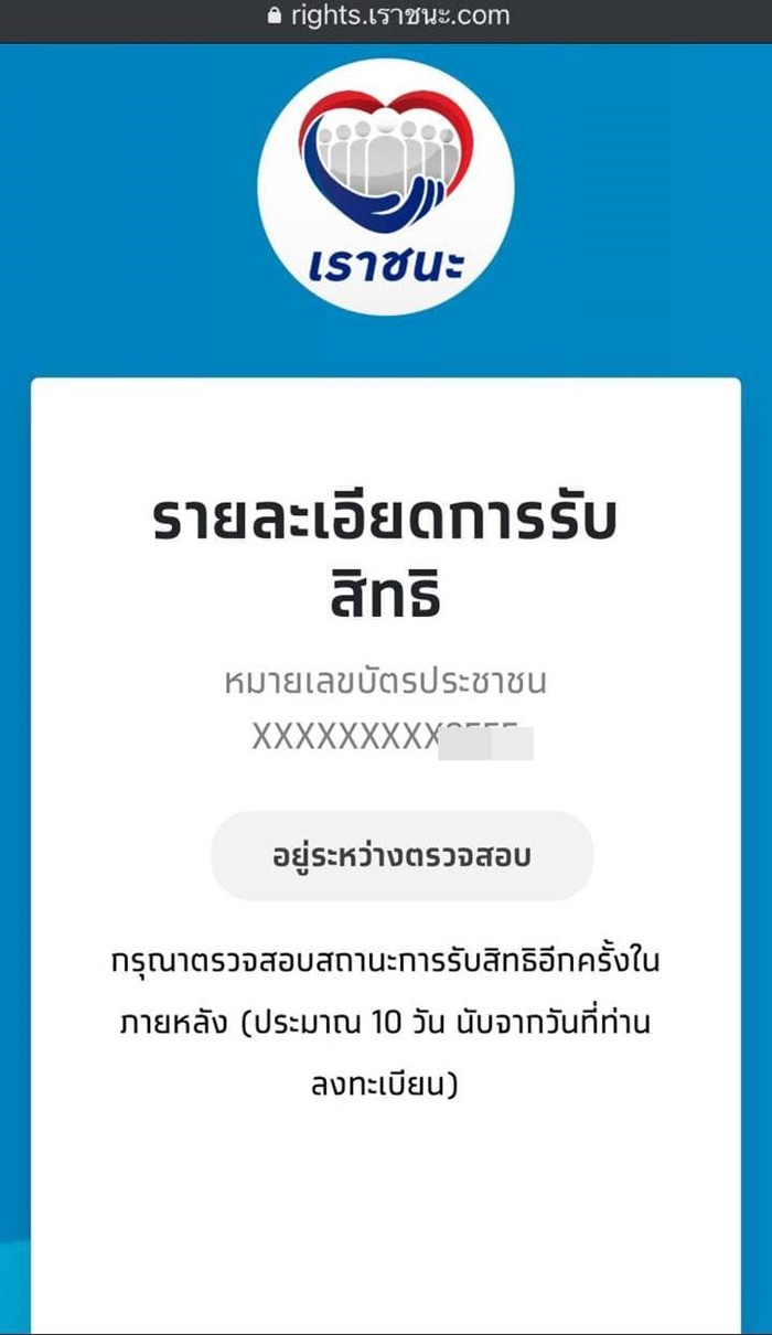 เราชนะ