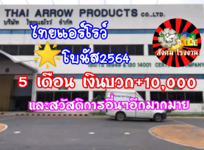 โบนัสปัง เยอะสุดปีนี้ !