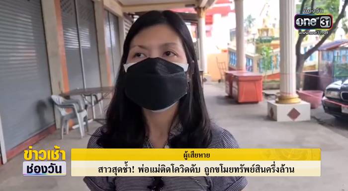 ติดโควิดตาย