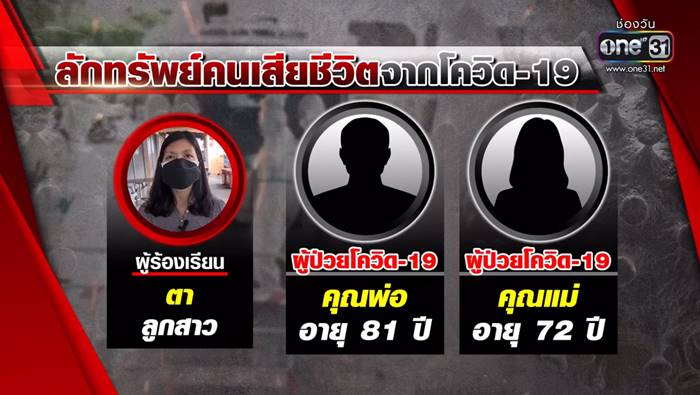 ติดโควิดตาย