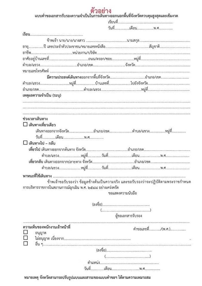 ใบรับรองข้ามจังหวัด