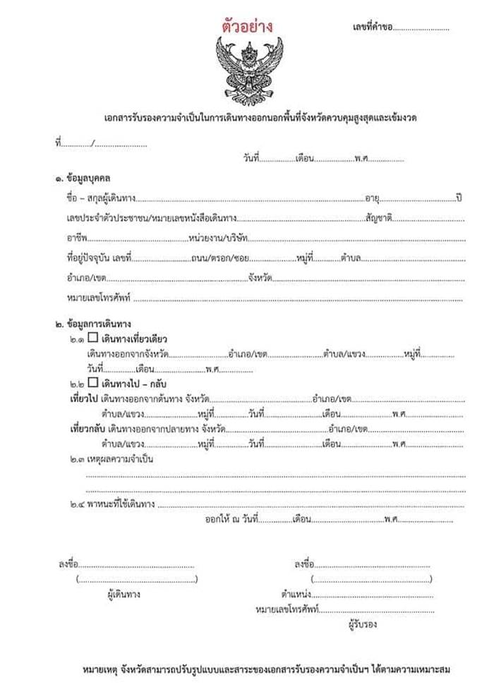 ใบรับรองข้ามจังหวัด