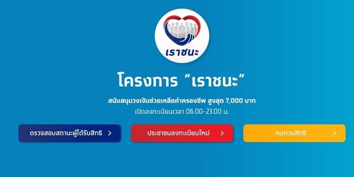 เราชนะ