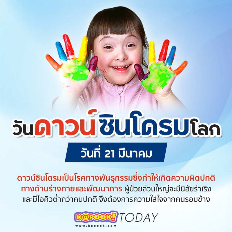 วันดาวน์ซินโดรมโลก