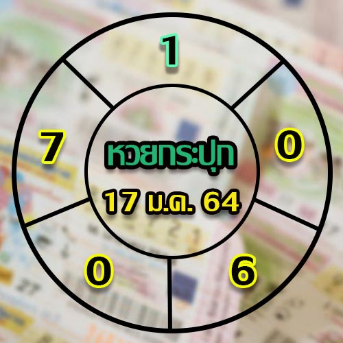 หวยกระปุก
