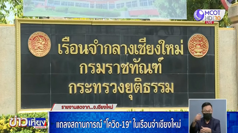 เชียงใหม่ แถลงนักโทษในเรือนจำติดโควิด 4,000 ราย