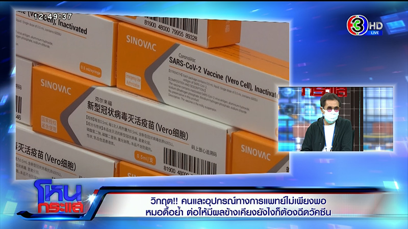 หมอย้ำ ต่อให้วัคซีนซิโนแวค มีผลข้างเคียงอัมพฤกษ์ ก็ต้องฉีด