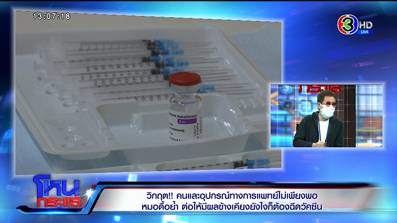 หมอย้ำ ต่อให้วัคซีนซิโนแวค มีผลข้างเคียงอัมพฤกษ์ ก็ต้องฉีด